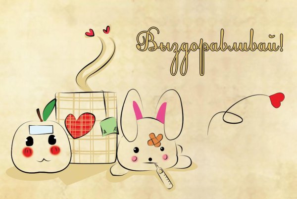 Открытки с выздоровлением