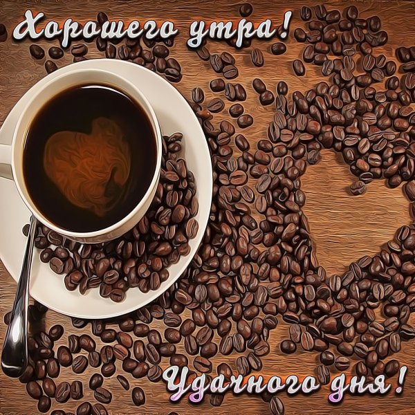 Открытки с добрым утром с чашечкой кофе