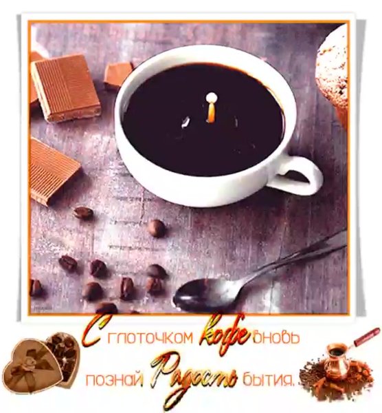 Чашечка кофе для настроения анимация