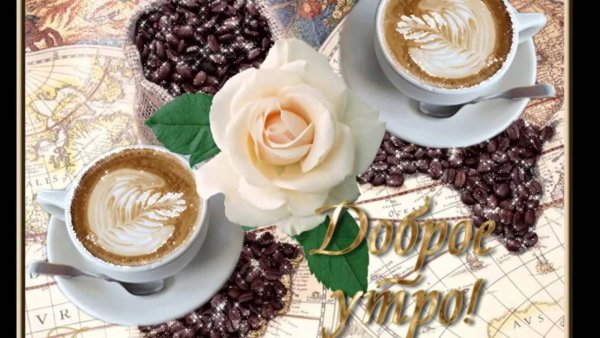 Открытки с добрым утром с чашечкой кофе