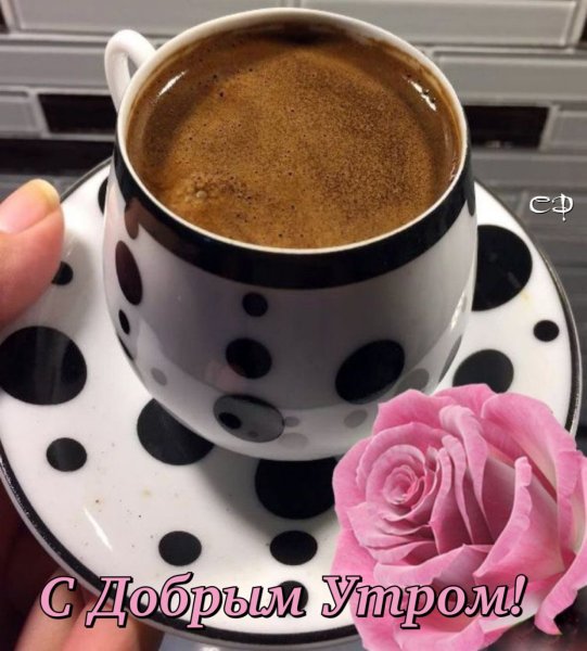 Доброе утро с чашечкой кофе