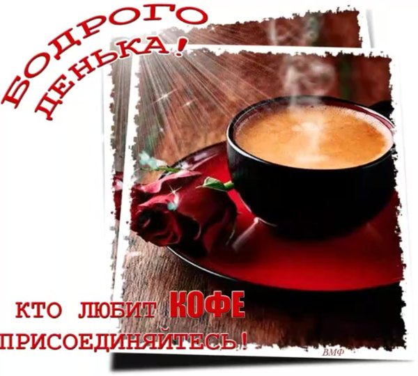 Пожелание хорошего дня с кофе