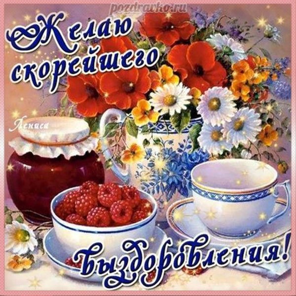 Открытка выздоравливай