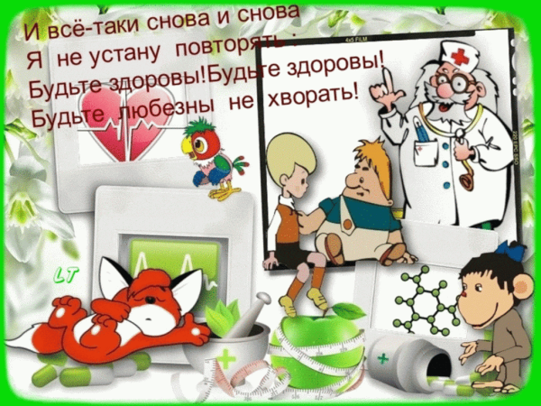 Открытка будь здоров