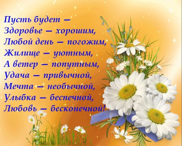 Пожелание здоровья и хорошего настроения