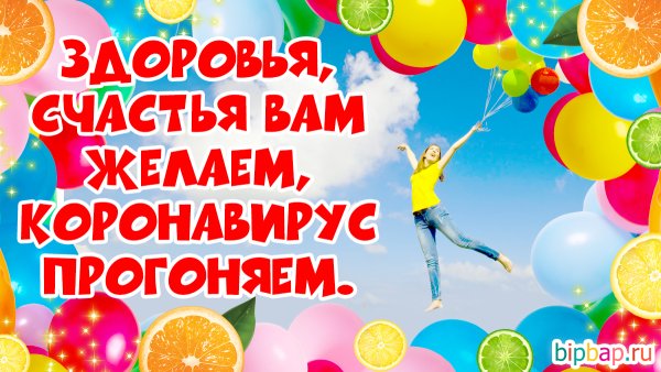 Открытки с пожеланием здоровья при коронавирусе