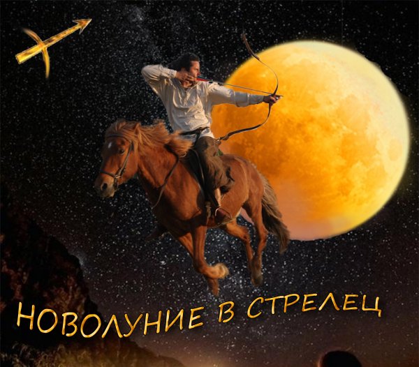 Луна в Стрельце