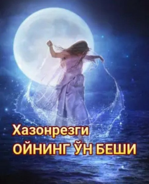 Лунная девушка