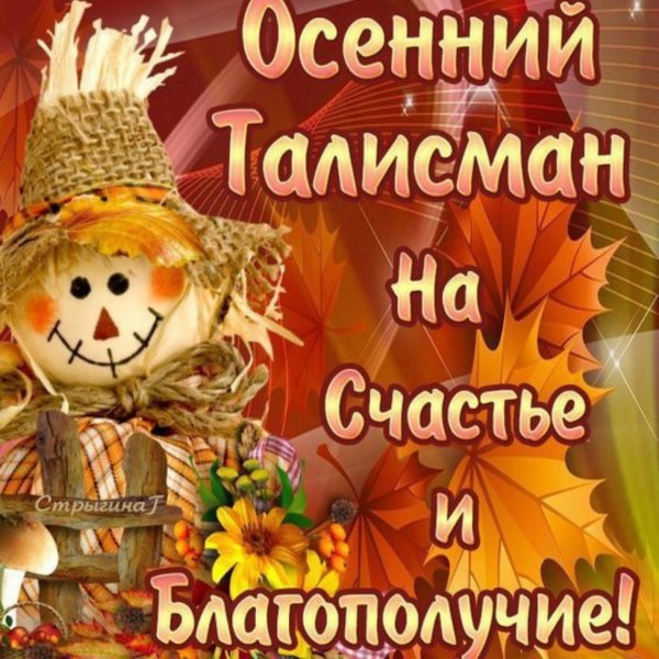 Здоровья и счастья осенью