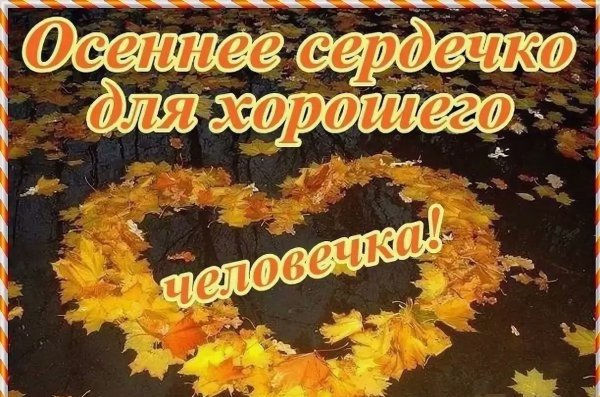 Прекрасного осеннего дня и замечательного настроения
