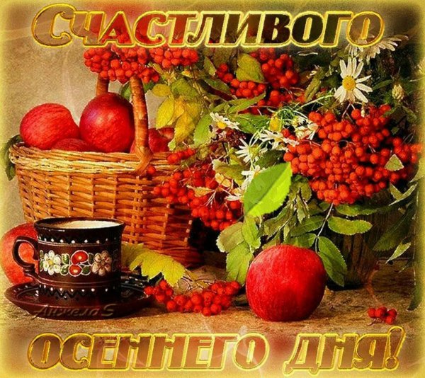 Доброго о сенноего дня