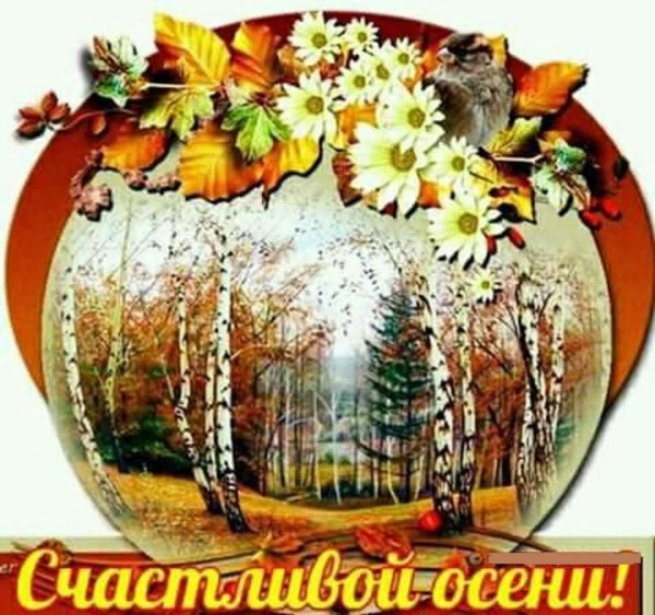 Открытки счастливой осени