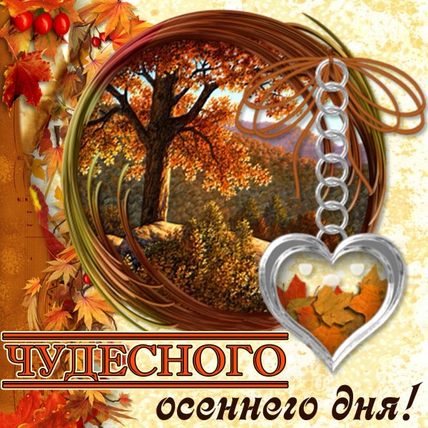 Пожелания с добрым осенним утром