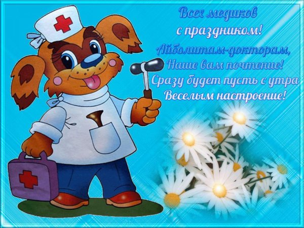 Поздравление врачу