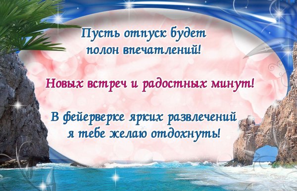 Пожелания в отпуск