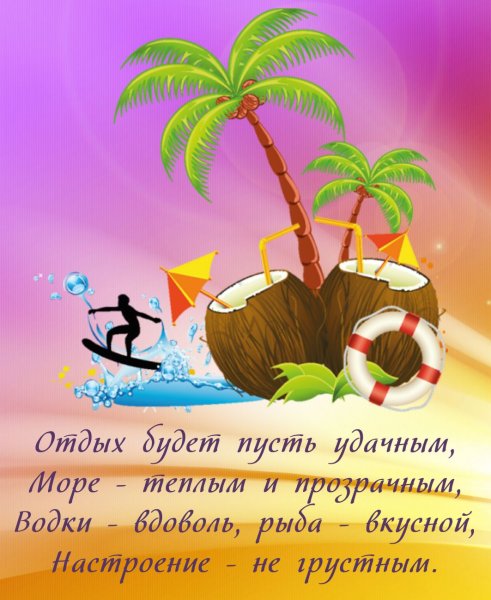 Поздравление с хорошим отдыхом