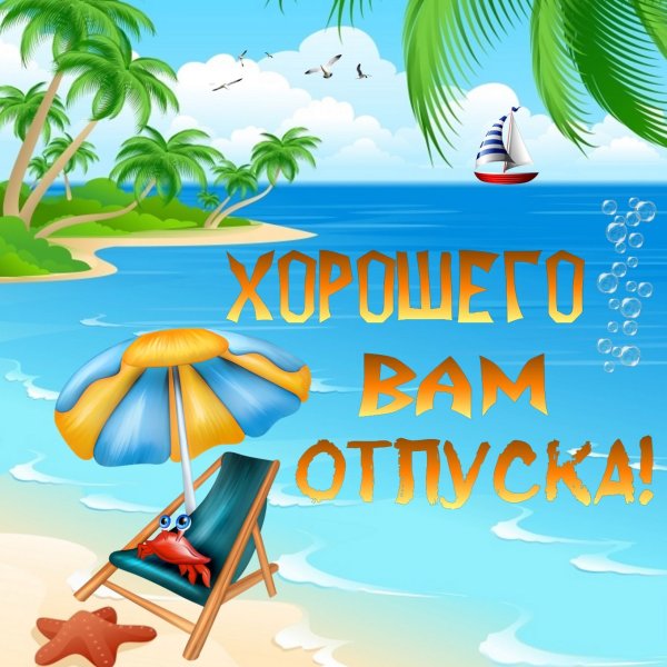 Хорошего отдыха