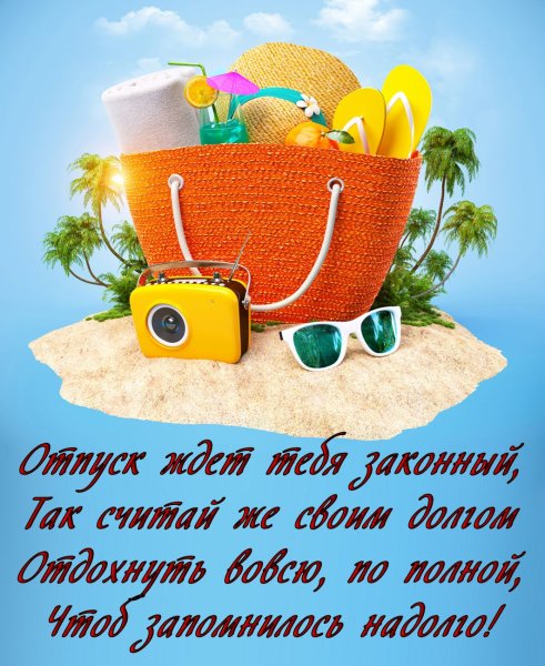 Поздравление с отпуском