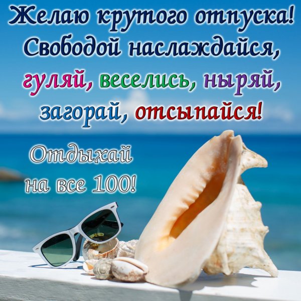 Пора в отпуск