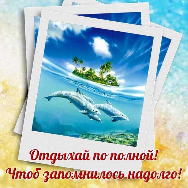 Открытка хорошего отпуска