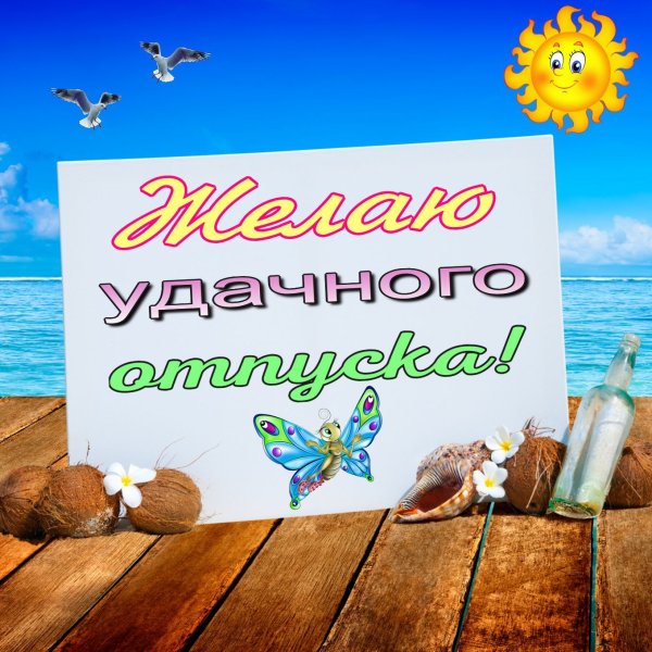 Пожелания хорошего отпуска