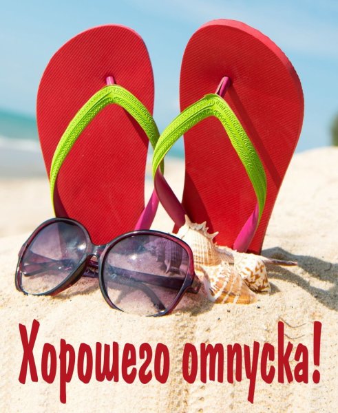 Хорошего отпуска