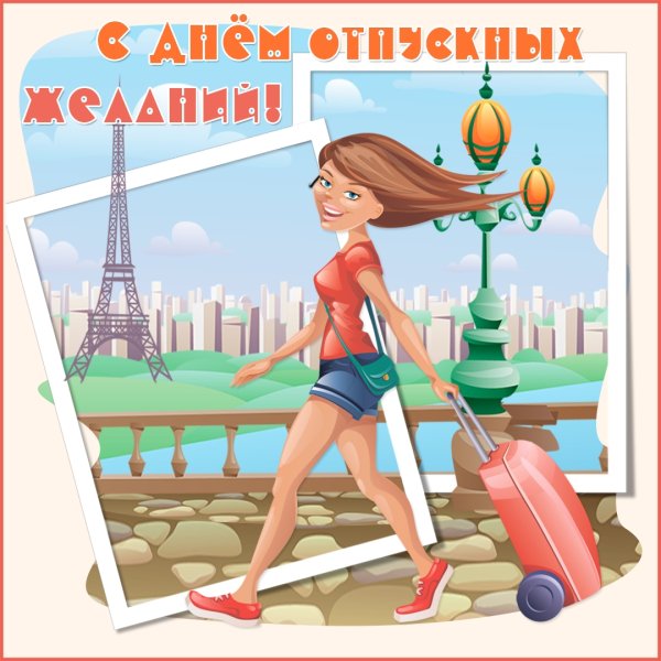 Пожелания хорошего отпуска