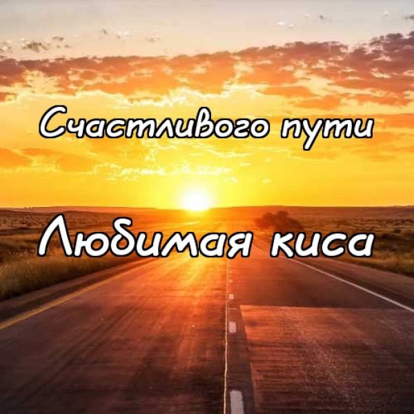 Хорошей дороги