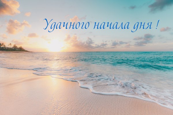 Добрый день море