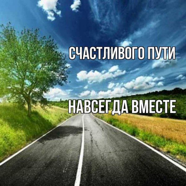 Открытки счастливого пути