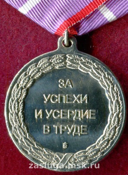 Награда за труды и усердие