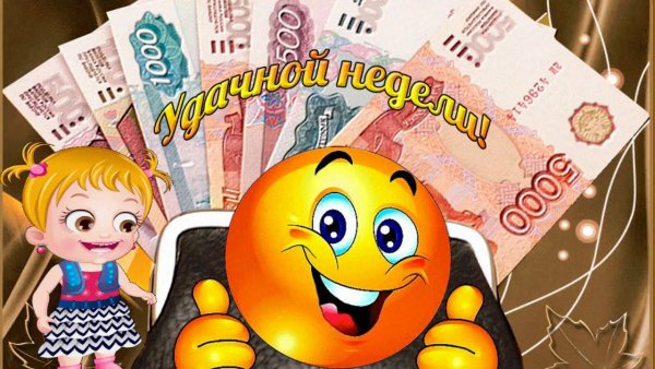Удачной недели и хорошего настроения