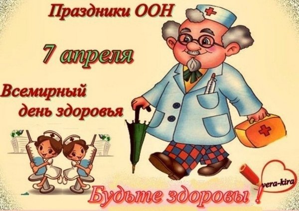 Всемирный день здоровья