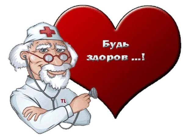 Будь здоров картинки