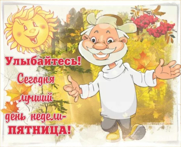 Открытки с добрым утром пятницы прикольные
