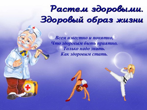 Здоровым быть здорово