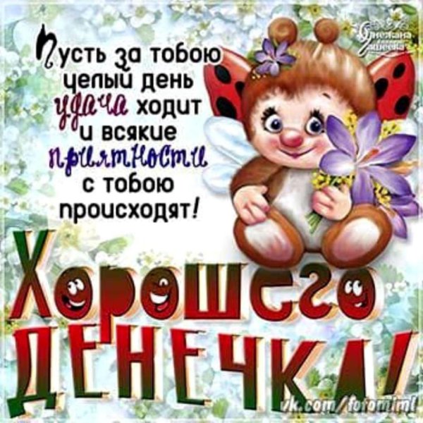 Хорошего денечка и отличного настроения