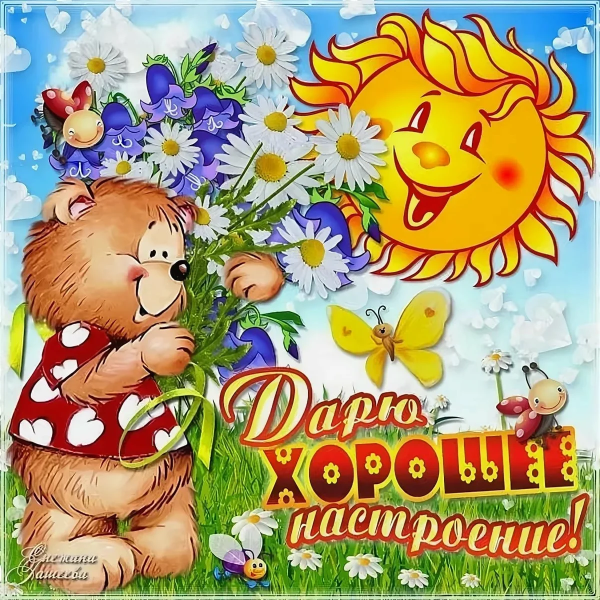 Пожелания хорошего настроения