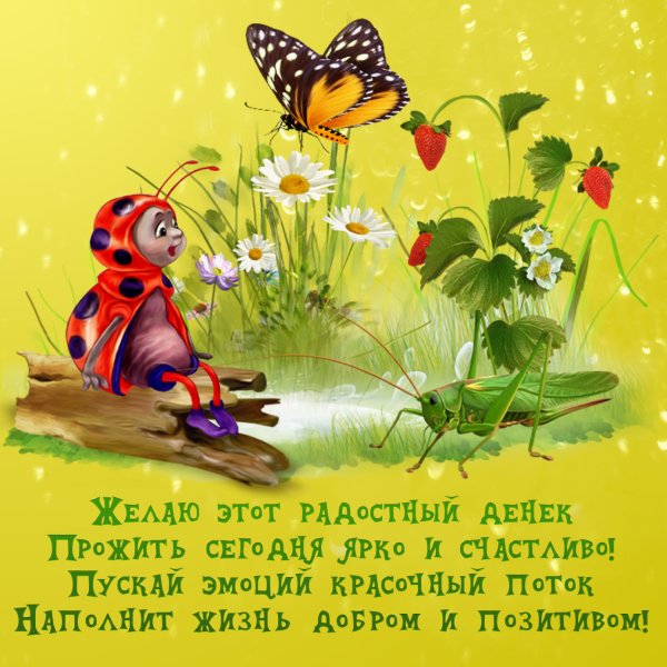 Открытки с позитивными пожеланиями