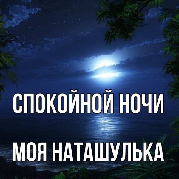 Пожелания спокойной ночи