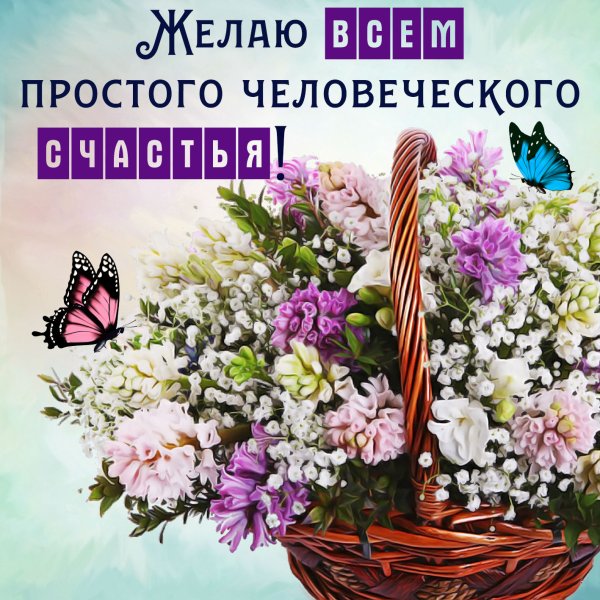 Пожелания счастья