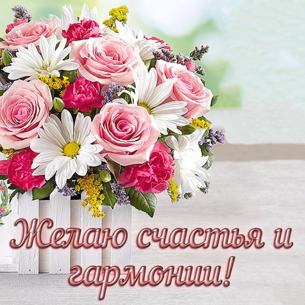 Букет добрых пожеланий