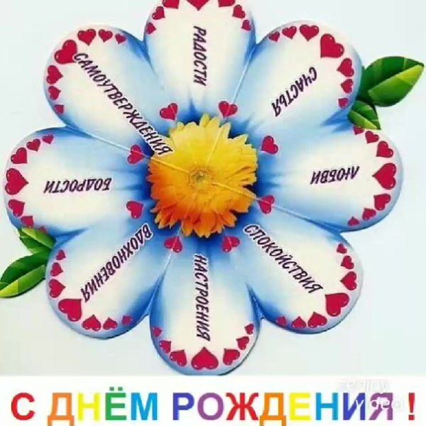 Ромашка с пожеланиями