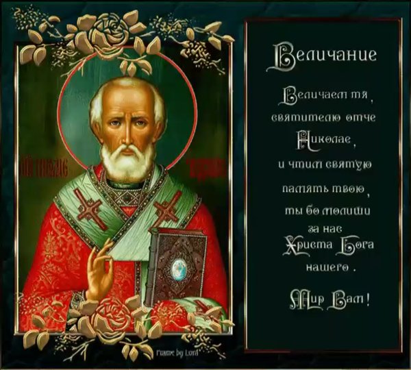 Красивые открытки Николая угодника с праздником Николая угодника