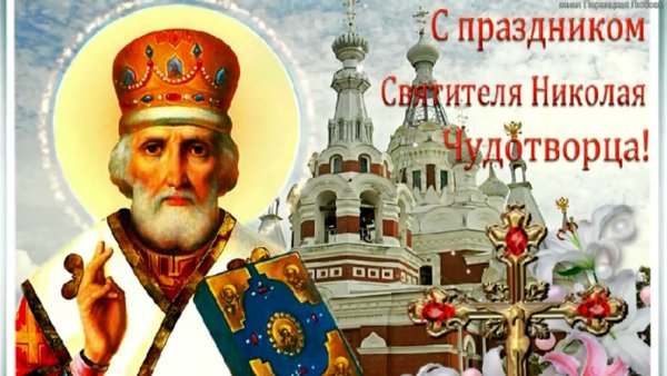 Николай Чудотворец праздник