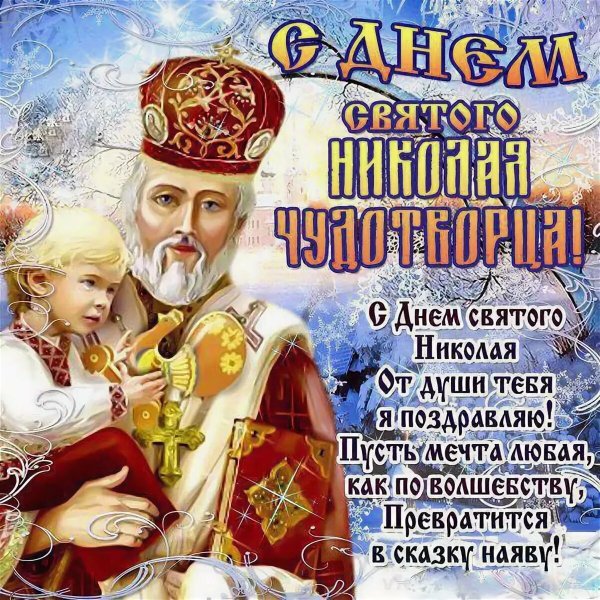 Открытки с днём Николая Чудотворца 19 декабря