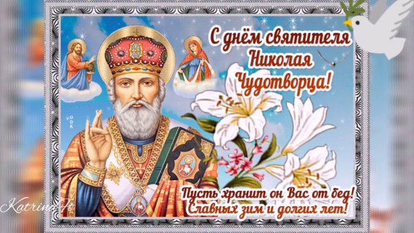 С праздником Николая Чудотворца 22 мая