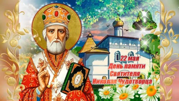 Святитель Николай Чудотворец 22 мая