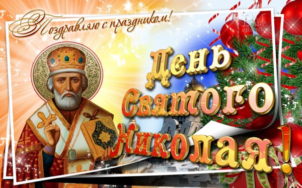 С днём Святого Николая Чудотворца 19 декабря