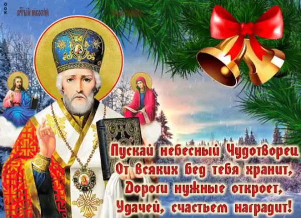 19 Декабря. Свт. Николая Чудотворца